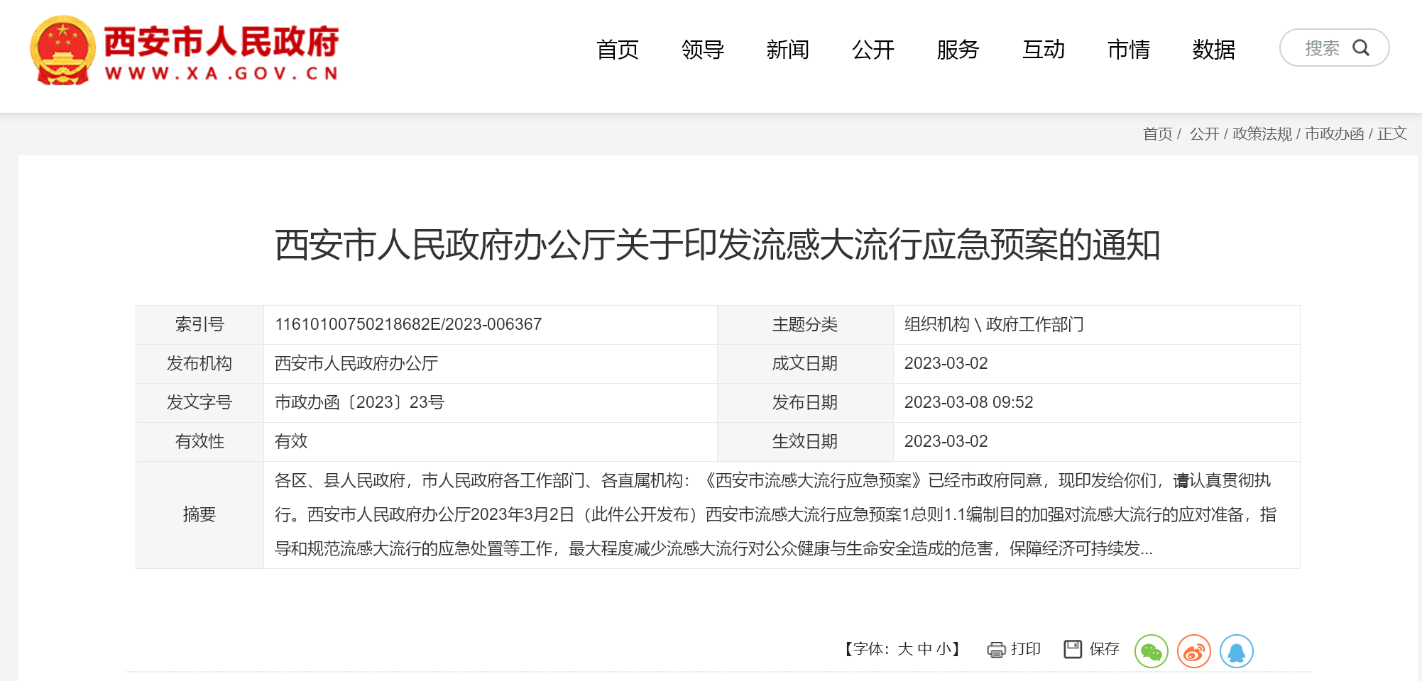 必要时停业、停工、停市、停课!西安发布流感大流行应急预案