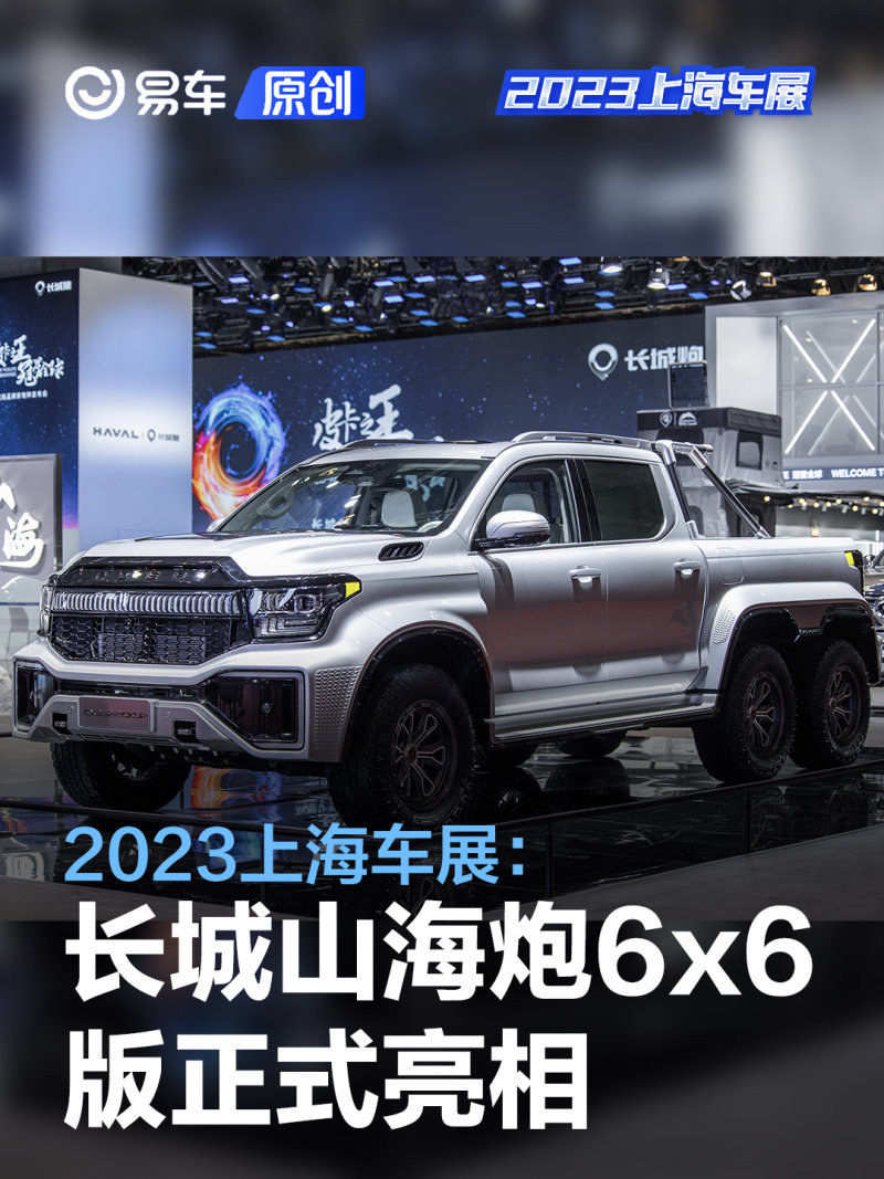 2023上海車展長城山海炮6x6版正式亮相5把鎖加持