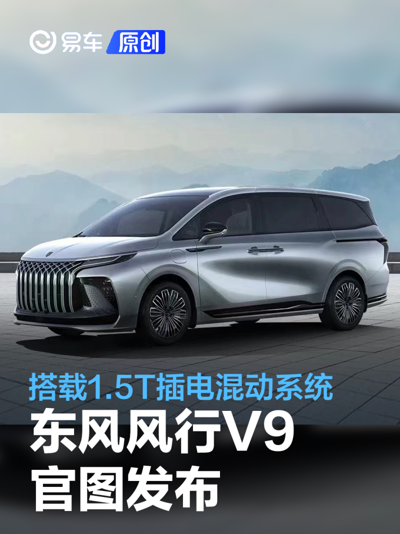 东风风行V9官图发布 搭载1.5T插电混动系统_凤凰网汽车_凤凰网