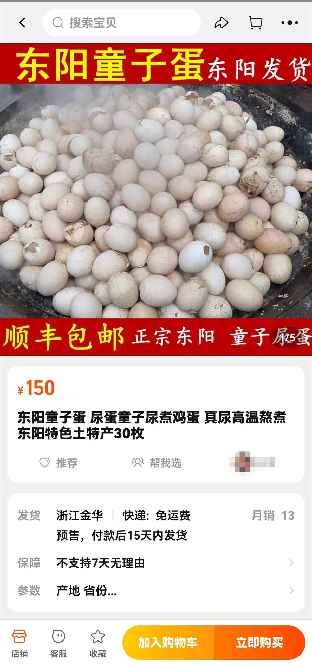 网上出售的童子尿煮鸡蛋(网络截图)