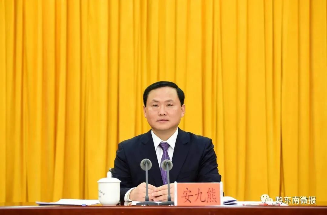 任职8个月的贵州黔东南州委书记安九熊落马,曾任省委常务副秘书长