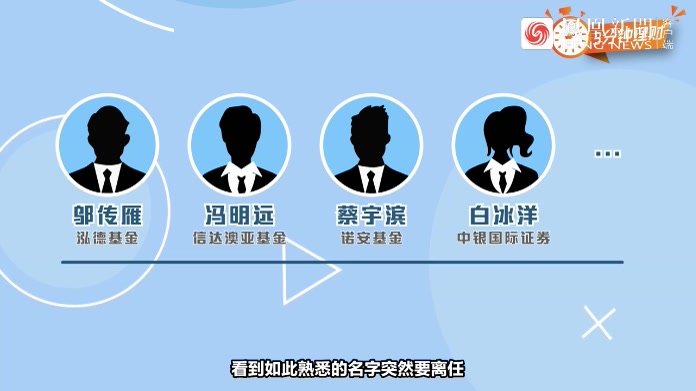 2个月超200位基金经理离任！基民不淡定了：该走还是留？