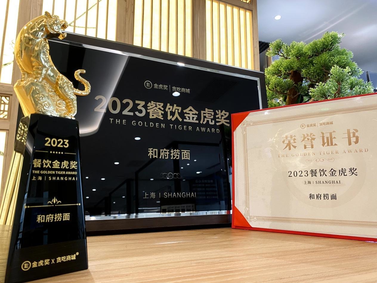 和府捞面获2023餐饮金虎奖,荣登三大城市榜单_凤凰网