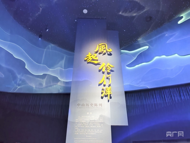 中山市博物馆的“风气伶仃洋-中山历史陈列”展厅一角（央广网见习记者 晁海娟 摄）