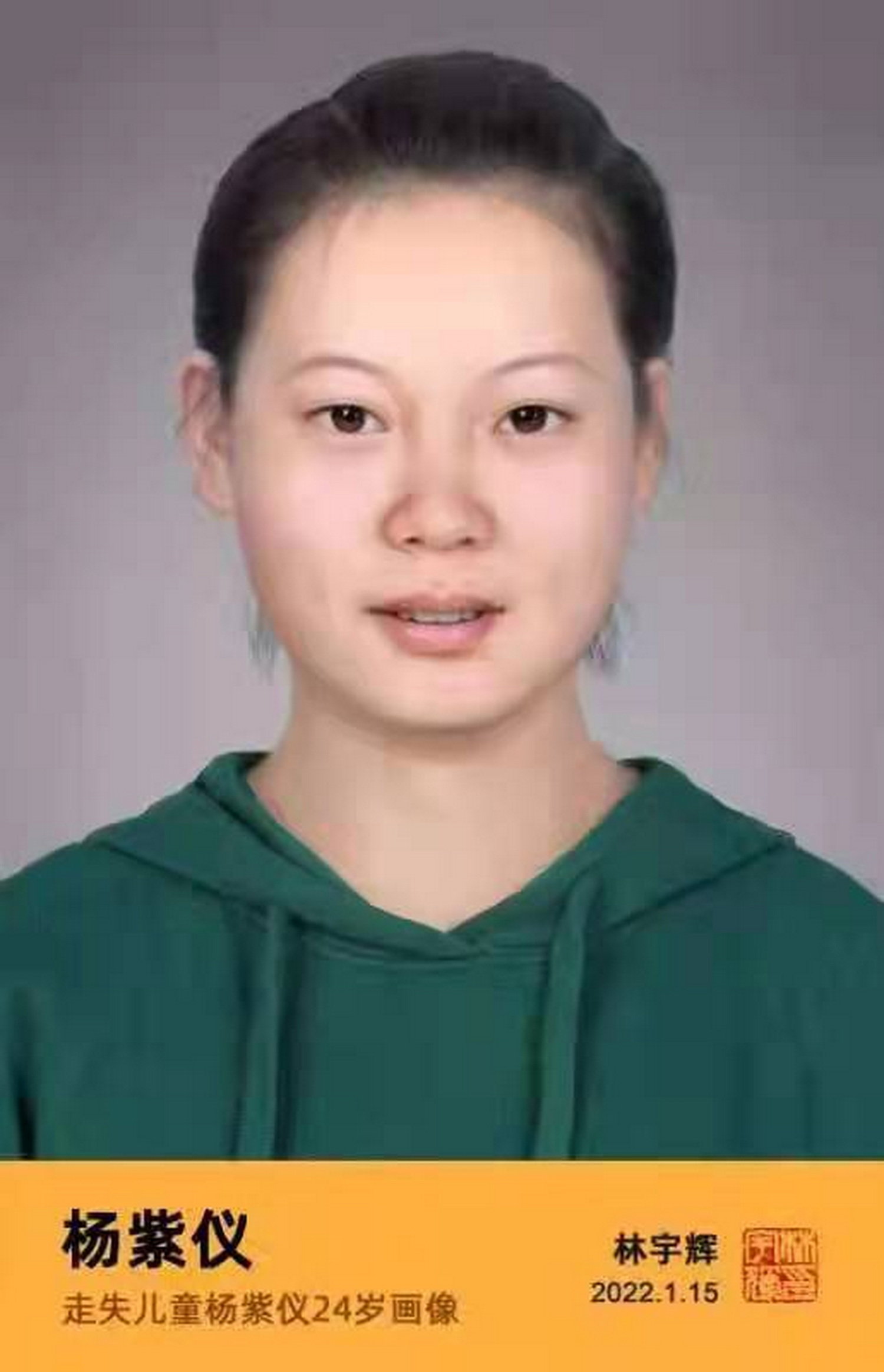 2022年1月,模拟画像专家林宇辉为紫仪画的24岁肖像。