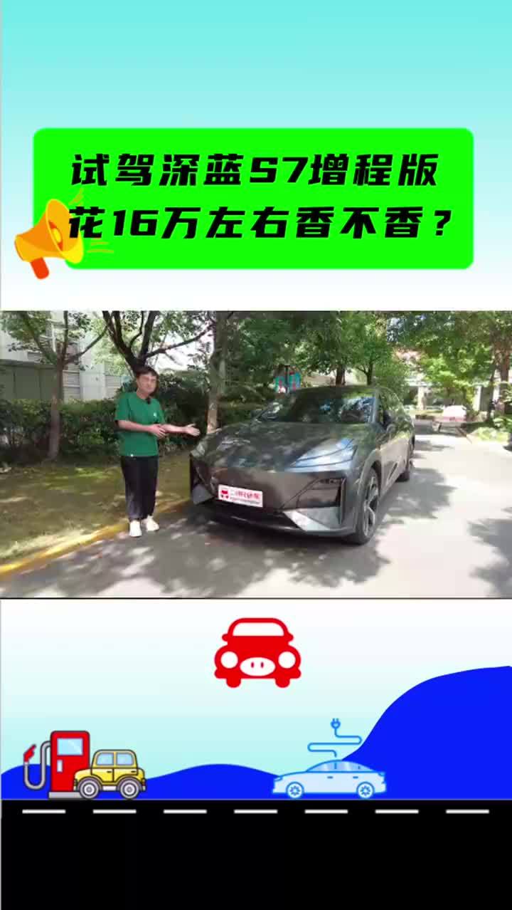 品设计、数配置、聊动力，试驾深蓝S7增程版，15万多选它亏不亏？