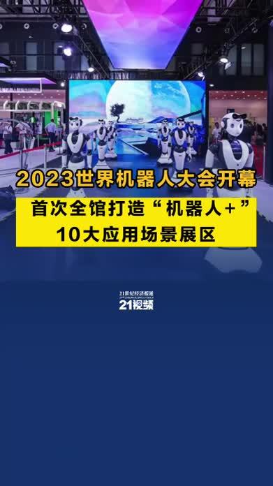 2023世界机器人大会开幕，首次全馆打造“机器人+”10大应用场景展区