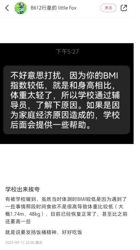 ▲湖北网友爆料因BMI值太低被学校暖心“约谈”。