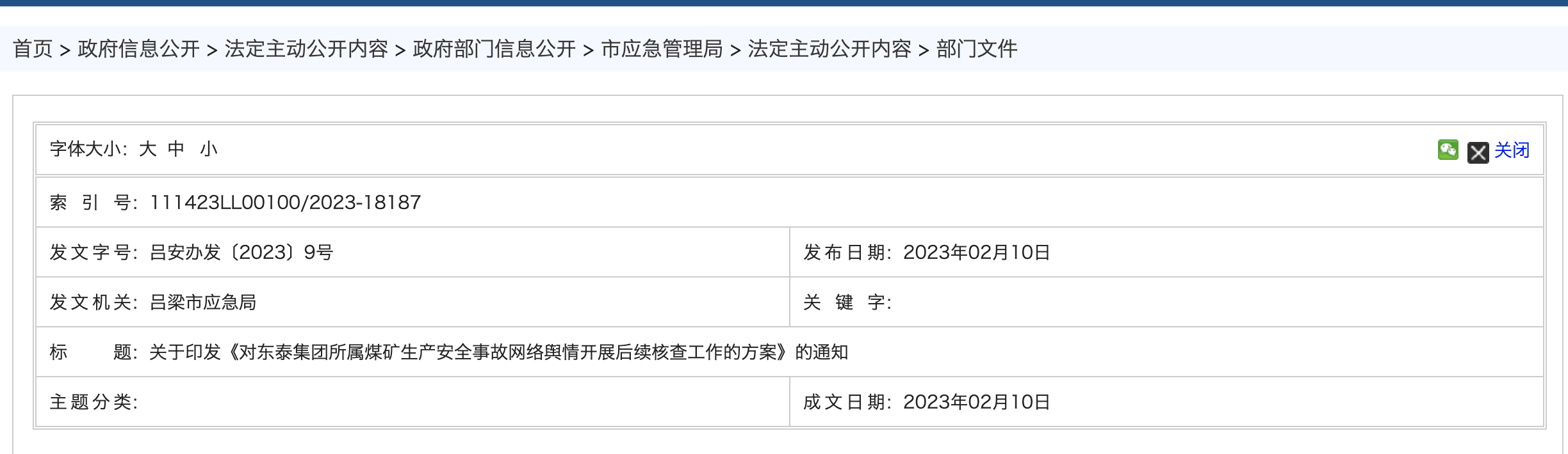 ▲吕梁市安全生产委员会办公室发布相关通知