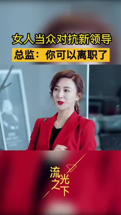 女人当众对抗新领导，总监：你可以离职了#江苏卫视流光之下