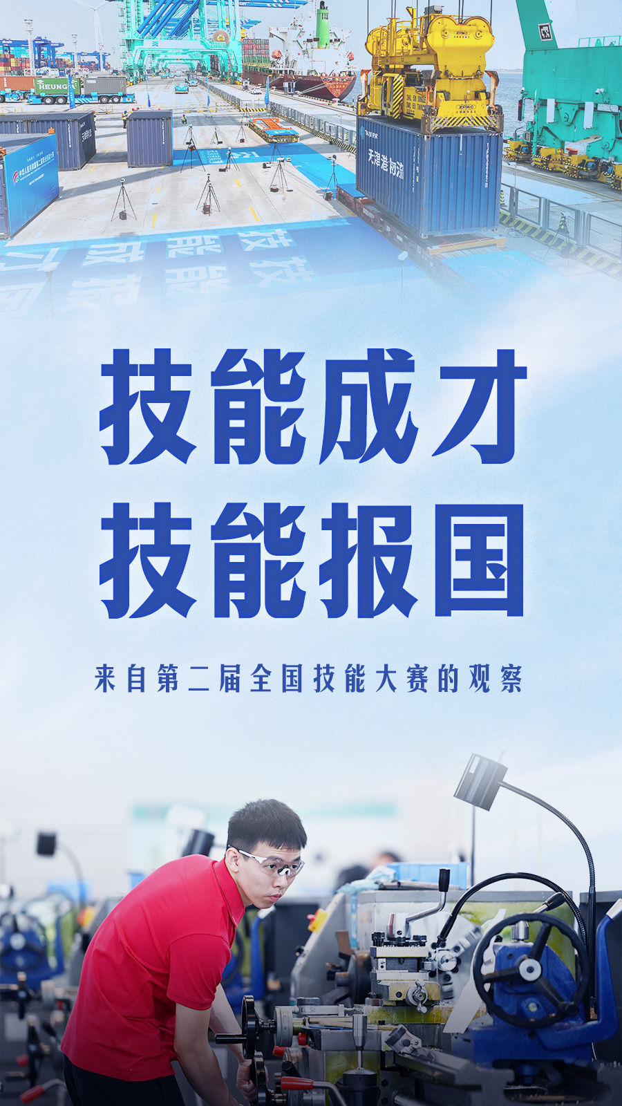 技能成才 技能报国——来自第二届全国技能大赛的观察