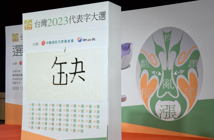 12月7日，台湾2023年度代表字票选结果公布，“缺”字在58个候选字中位居榜首。新华社记者 陈键兴 摄