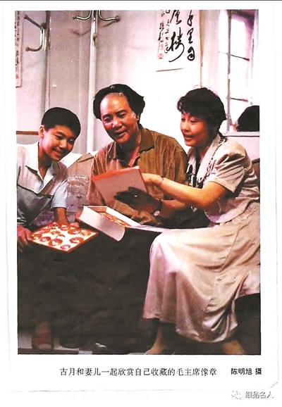 古月和妻儿一起欣赏自己收藏的毛主席像章 摄影/陈明旭