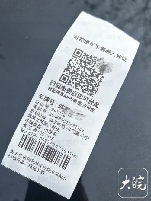 合肥城泊所开停车收费单
