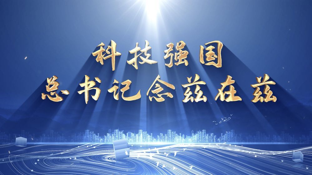 科技强国,总书记念兹在兹