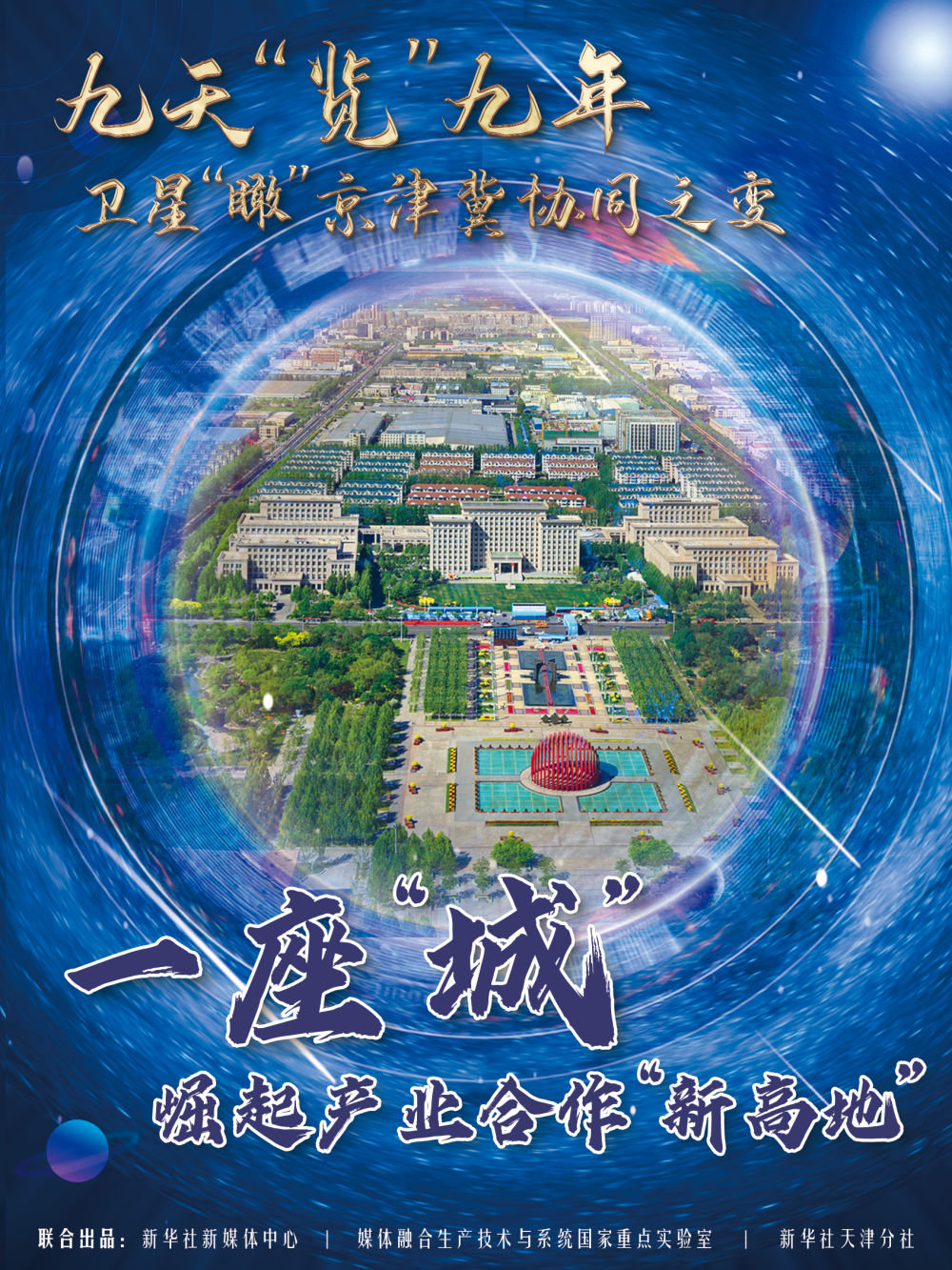 新华全媒+|卫星瞰京津冀协同发展：一座城，崛起产业合作新高地_凤凰网资讯_凤凰网