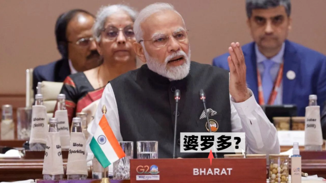 ▲G20会议期间，印度总理莫迪面前的名牌为“婆罗多”