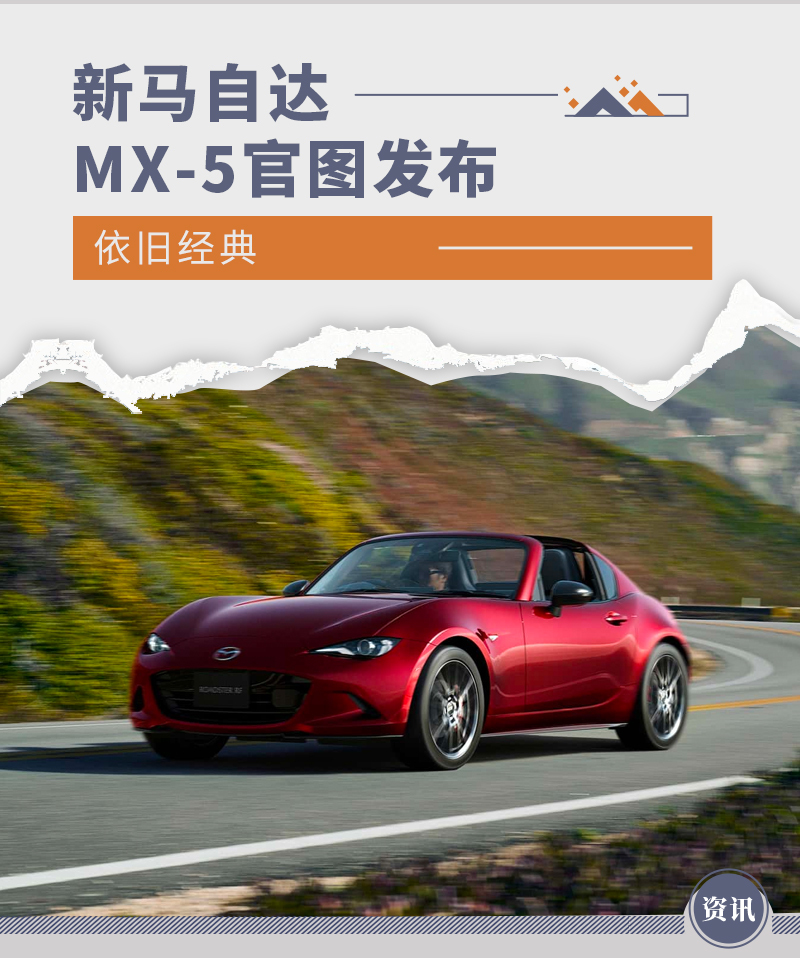 依然经典 新款马自达MX-5官图发布