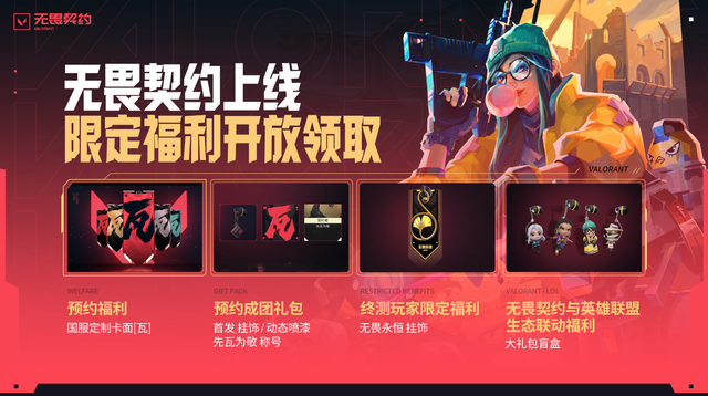 《无畏契约》国服正式发布 拳头的射击游戏终于来了!