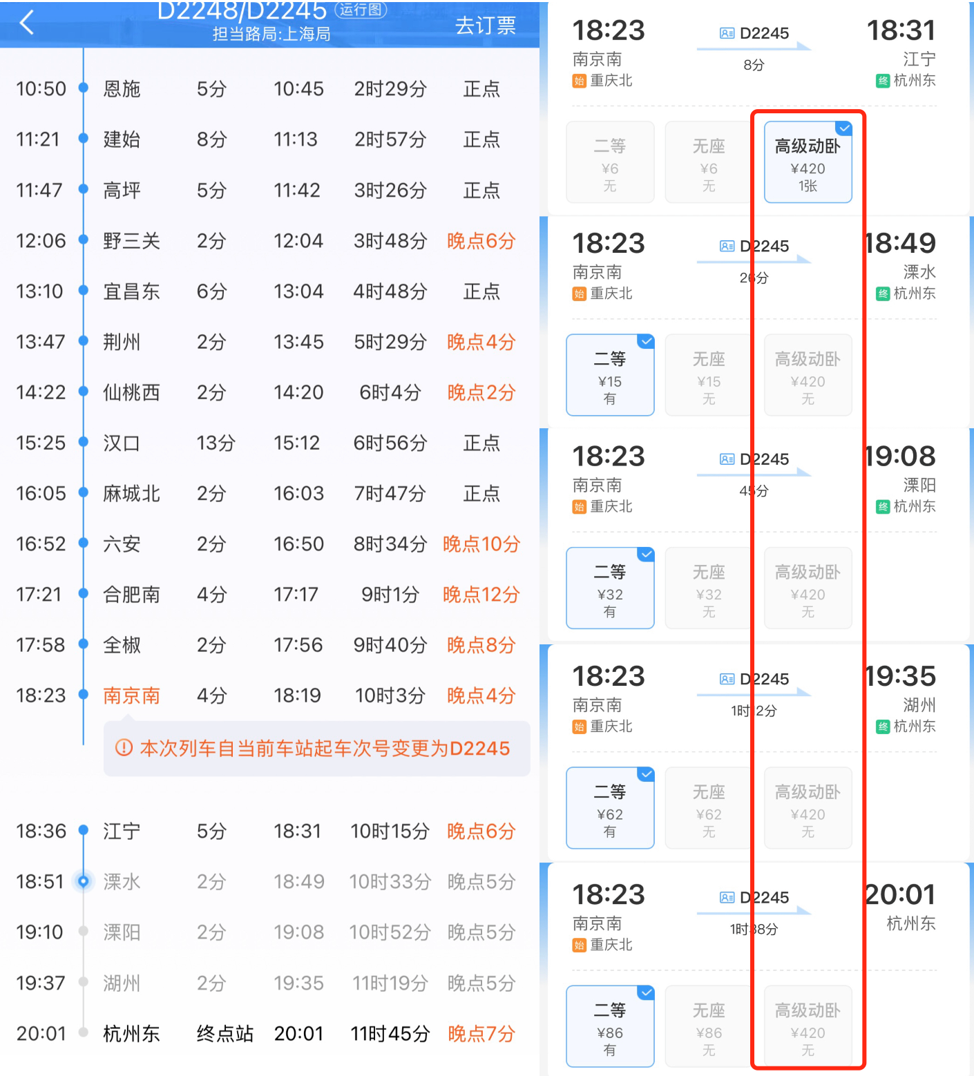 南京南至杭州东站各路段高级动卧票价