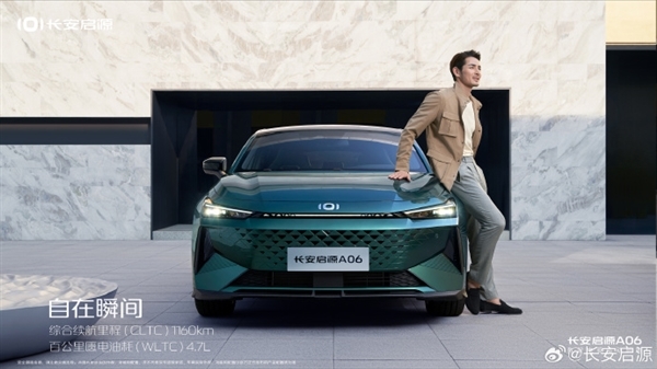 长安启源A06官图发布:轿跑外观 插混动力