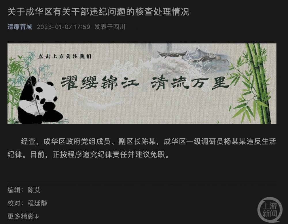 ▲成都市纪委对于成华区有关干部违纪问题的通报。图片来源/成都市纪委监委