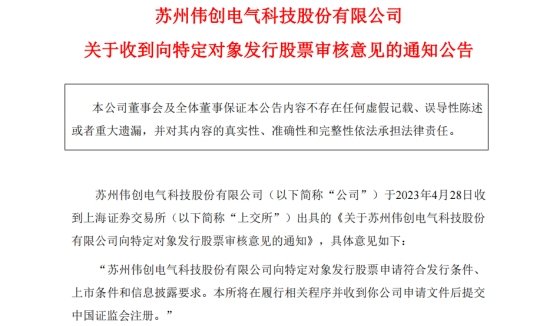 伟创电气定增募不超10亿获上交所通过 国泰君安建功