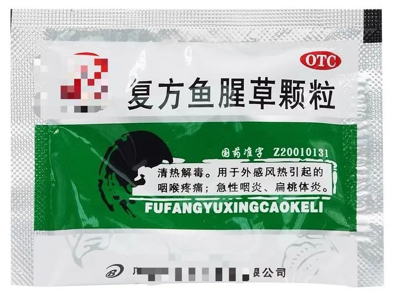 △除了复方鱼腥草颗粒还有复方鱼腥草片等。