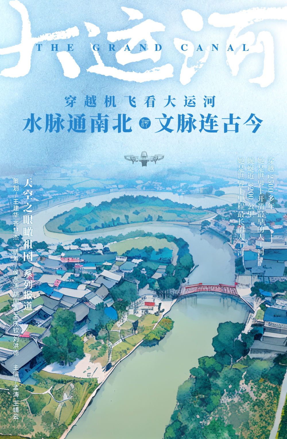 天空之眼瞰祖国|穿越机飞看大运河:水脉通南北 文脉连古今