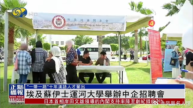 【凤凰连麦|埃及苏伊士运河大学举办中企招聘会】#埃及[超话]# 埃及