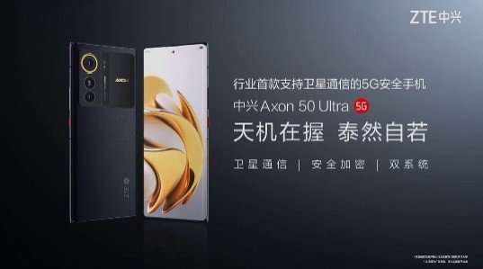 中兴Axon 50 Ultra绝了:支持北斗卫星通信、车道级导航
