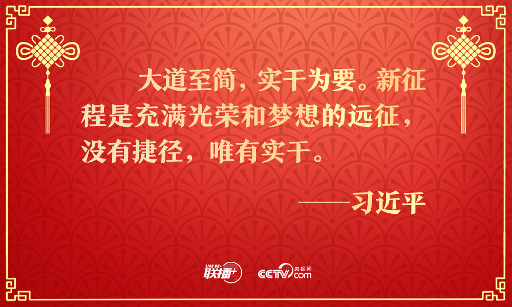 历史不会辜负实干者！团拜会上总书记重要讲话催人奋进