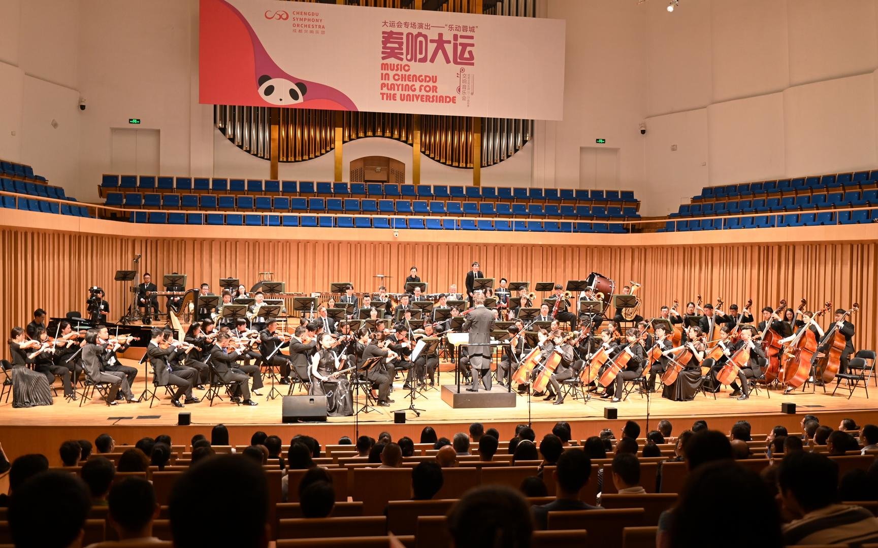 乐动蓉城“奏响大运”成都交响乐团专场音乐会今晚奏响_凤凰网