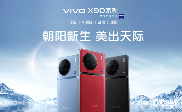 vivo X90系列国际版发售,骁龙版仍为国内独占!