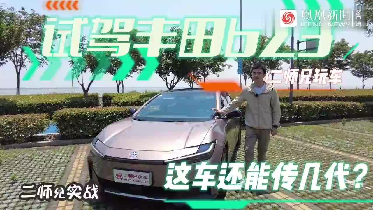 试驾一汽丰田bZ3，这车还能传几代？5个数字聊聊TA