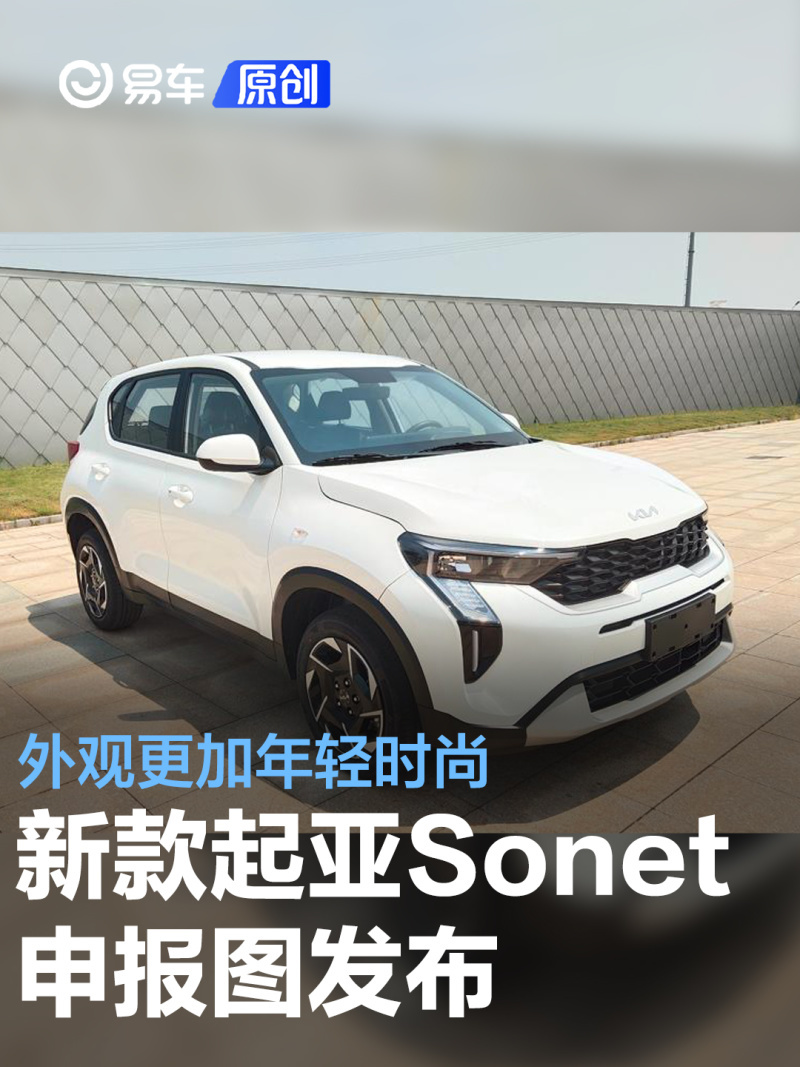 新款起亚sonet申报图 外观更加年轻时尚_凤凰网汽车_凤凰网