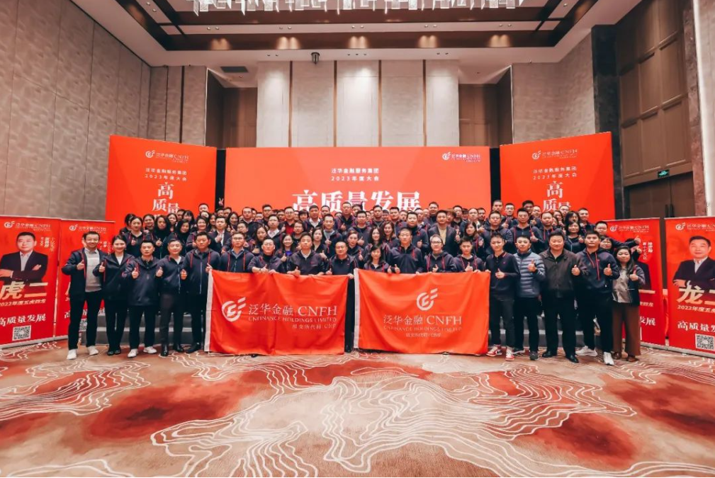 泛华金融服务集团2023年度大会_广州从化云岭湖酒店_泛华金融