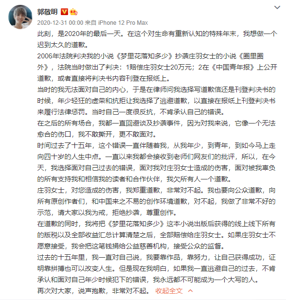 2020年郭敬明发布微博道歉