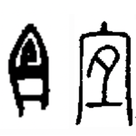 “宜”字:左边为甲骨文,右边为篆文