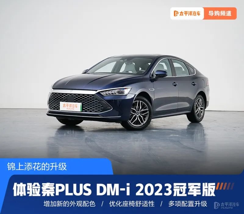 比亚迪秦PLUS DM-i上新版本!配置升级、实力更强,爆款又稳了?_凤凰网汽车_凤凰网