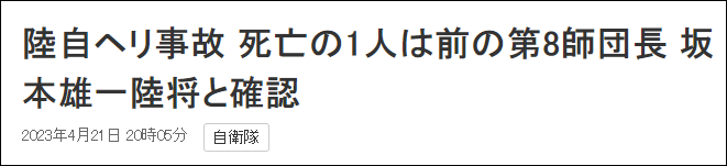 日本陆上自卫队：第8师团长坂本雄一确认死亡