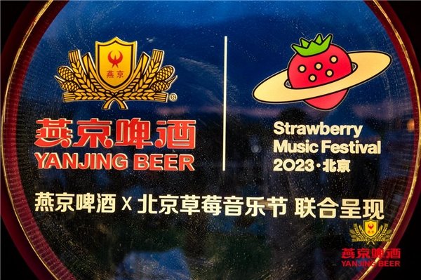 热力来袭,第32届北京燕京啤酒文化节·北京草莓音乐节激情启幕