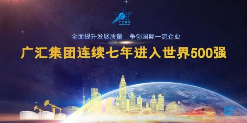 广汇集团连续7年荣登世界500强_凤凰网商业_凤凰网