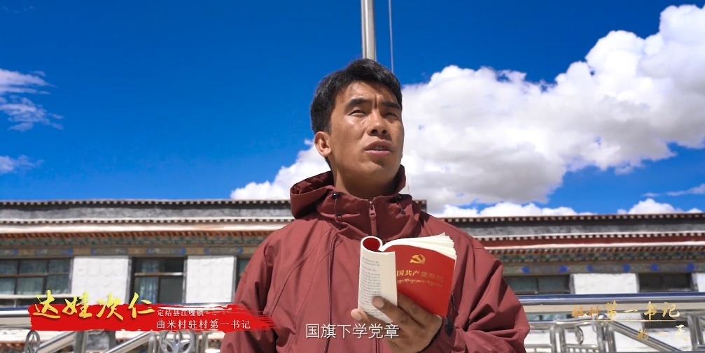 达娃次仁驻村第一书记的一天