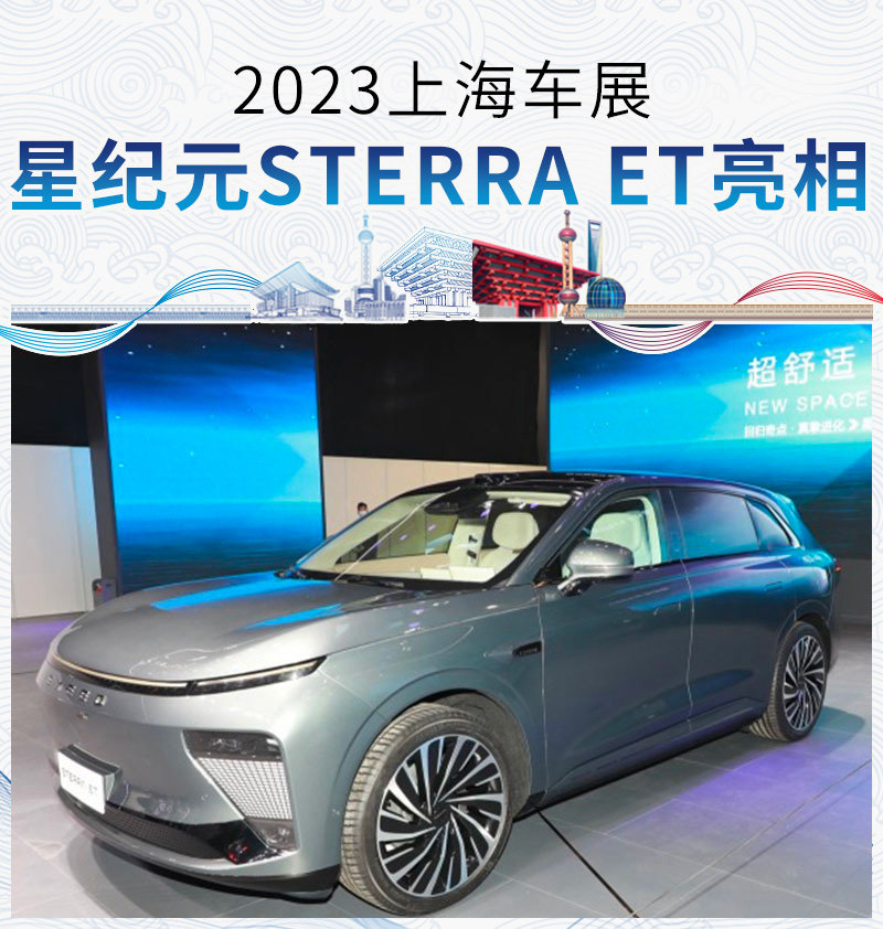 2023上海车展:星纪元STERRA ET正式亮相_凤凰网汽车_凤凰网