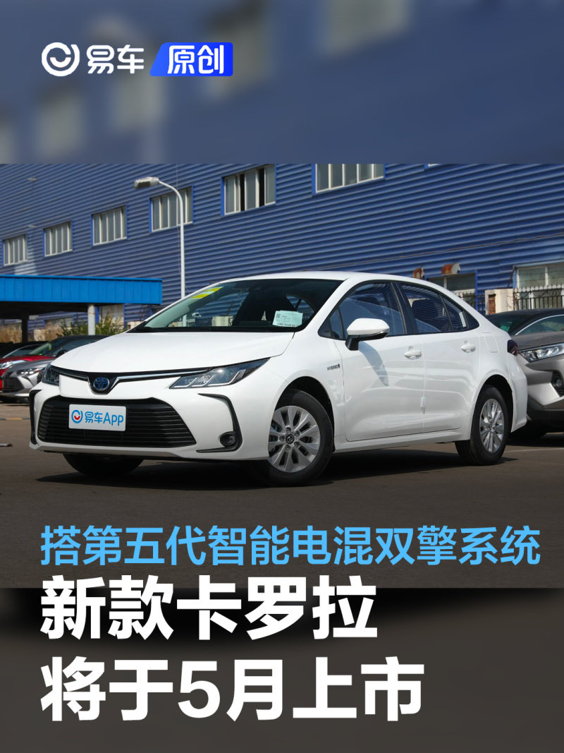 一汽丰田新款卡罗拉将于5月上市搭第五代智能电混双擎系统