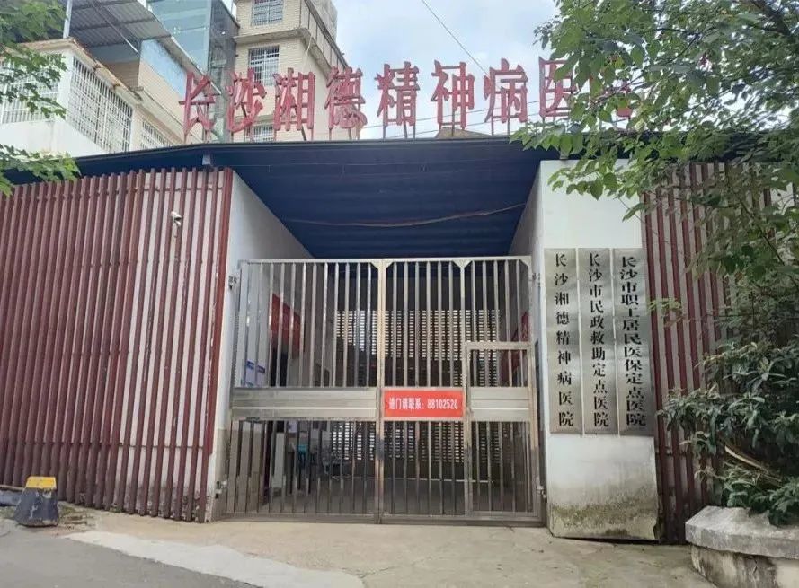 长沙市湘德精神病医院