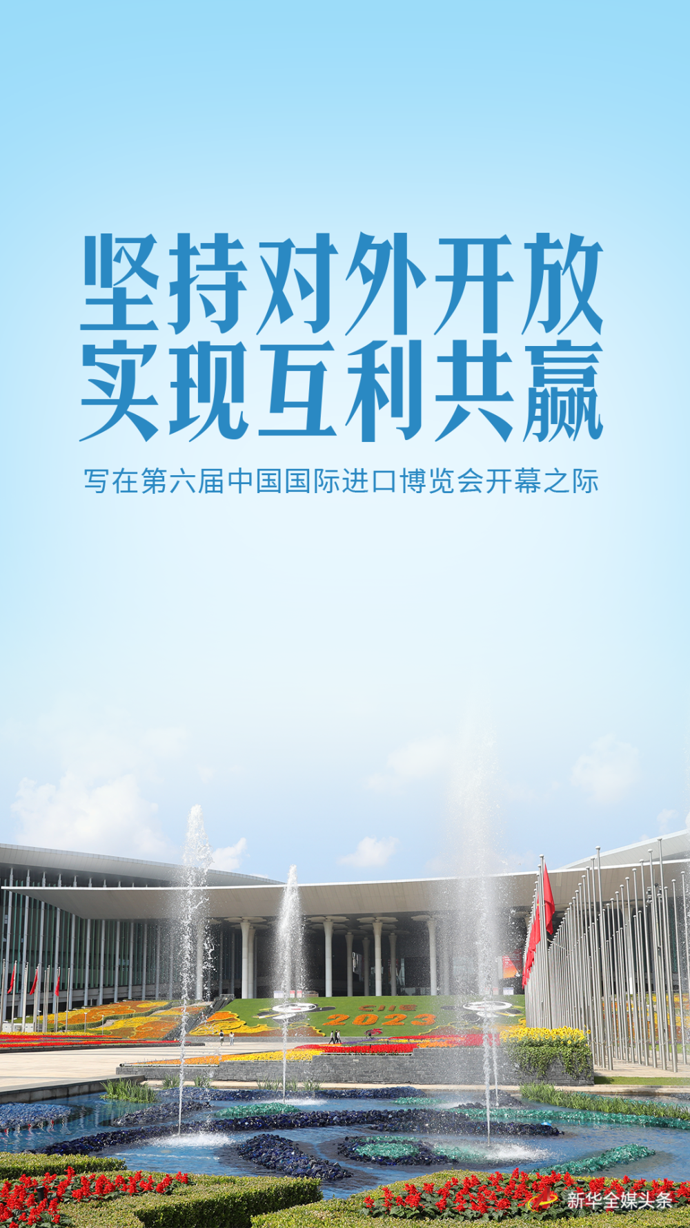 实现互利共赢——写在第六届中国国际进口博览会开幕之际_凤凰网资讯