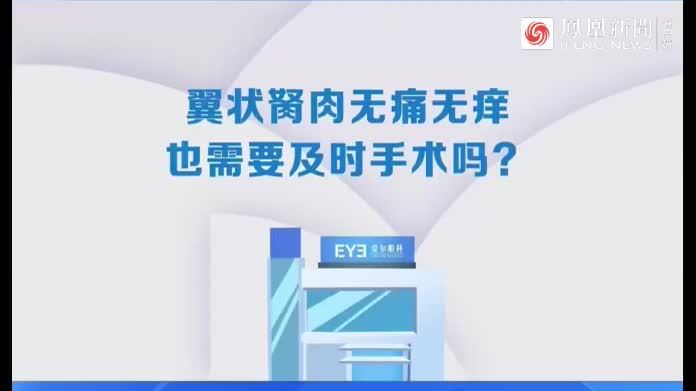 翼状胬肉出现这些情况，需及时手术，别再拖了