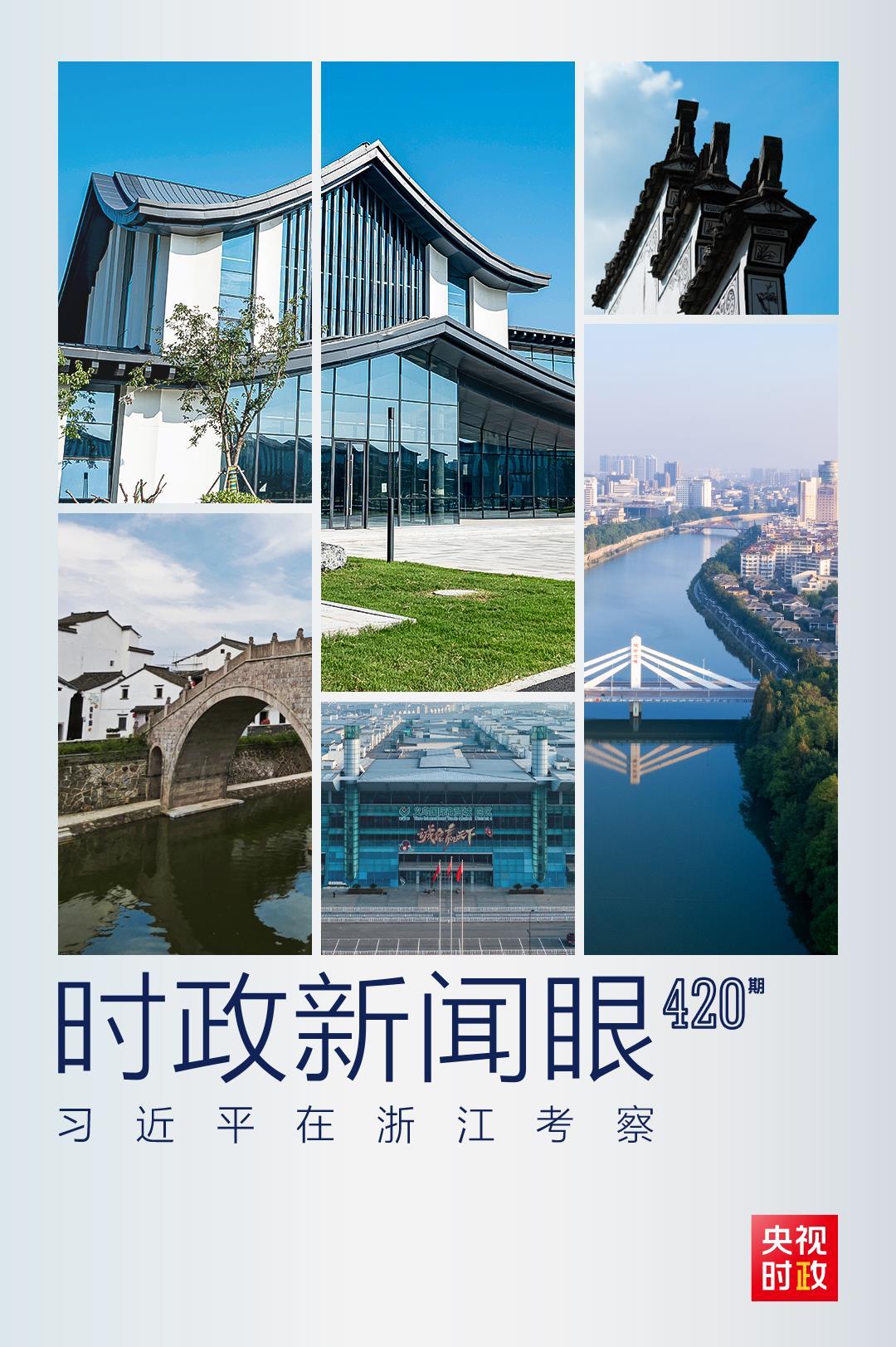 时政新闻眼丨杭州亚运会开幕前夕，习近平赴浙江考察